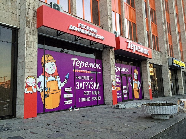Оформление ресторана «Теремок» на Ленинском проспекте