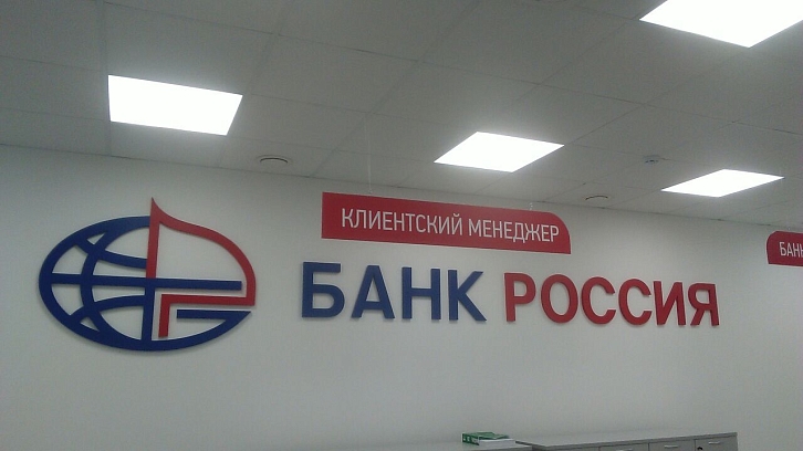 Интерьерная вывеска Банк Россия клиентский отдел