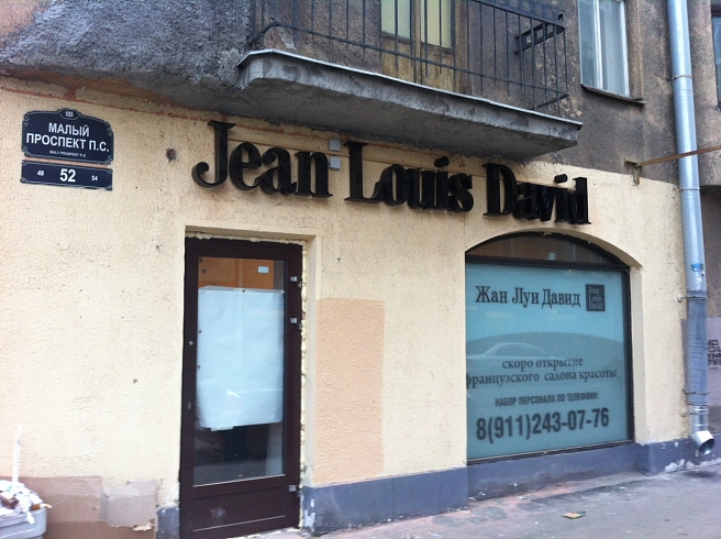 Объемные буквы с контражурной подсветкой для салона красоты "Jean Louis David"