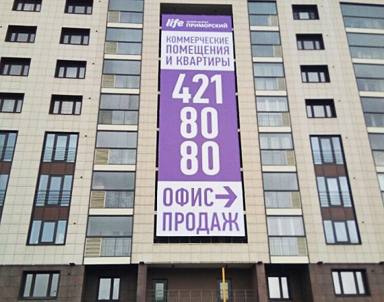 Рекламный баннер для ЖК «Life-Приморский»