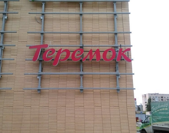 Фасадные вывески для ресторанов сети «Теремок»   