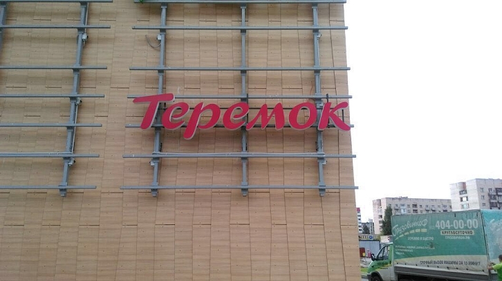 Фасадные вывески для ресторанов сети «Теремок»   